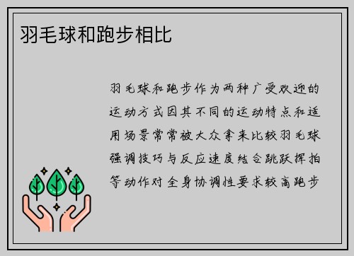 羽毛球和跑步相比