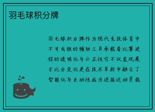 羽毛球积分牌