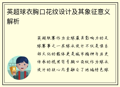英超球衣胸口花纹设计及其象征意义解析