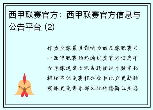 西甲联赛官方：西甲联赛官方信息与公告平台 (2)