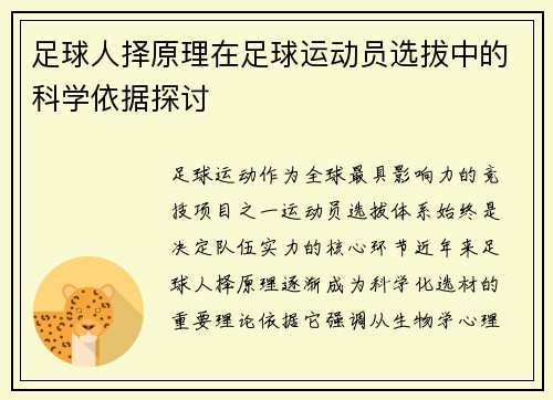 足球人择原理在足球运动员选拔中的科学依据探讨