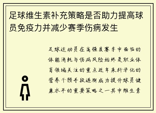 足球维生素补充策略是否助力提高球员免疫力并减少赛季伤病发生