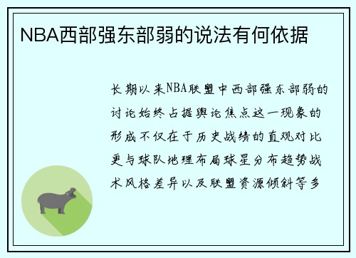 NBA西部强东部弱的说法有何依据
