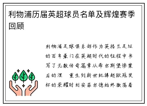 利物浦历届英超球员名单及辉煌赛季回顾