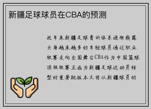 新疆足球球员在CBA的预测