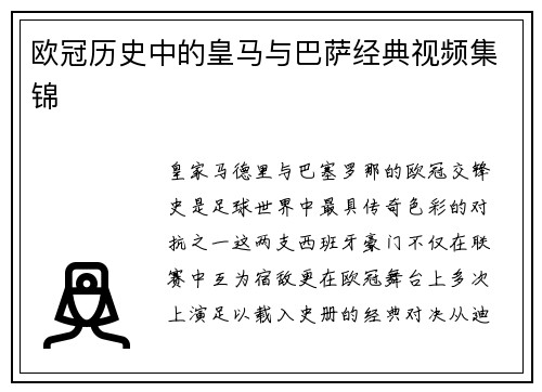 欧冠历史中的皇马与巴萨经典视频集锦