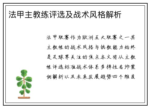 法甲主教练评选及战术风格解析