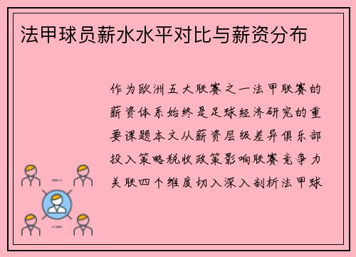 法甲球员薪水水平对比与薪资分布