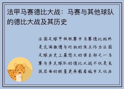 法甲马赛德比大战：马赛与其他球队的德比大战及其历史
