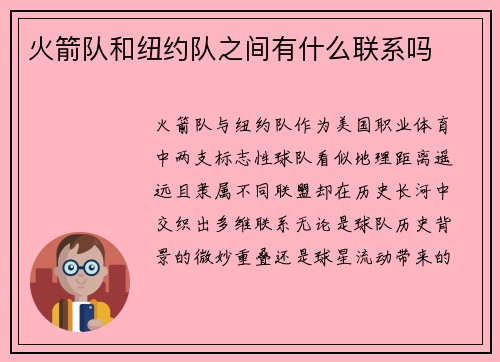 火箭队和纽约队之间有什么联系吗